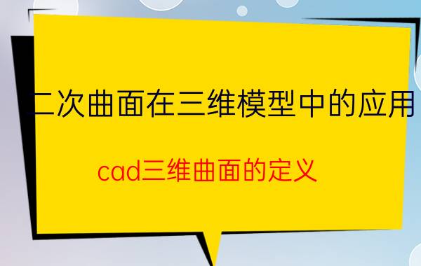 二次曲面在三维模型中的应用 cad三维曲面的定义？